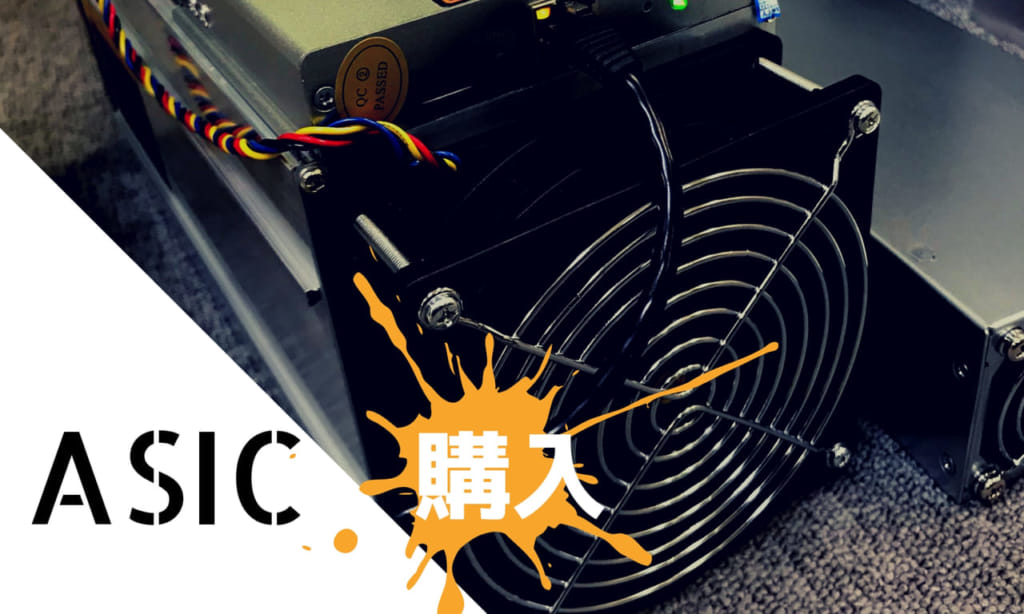 asicマシン – asic マシン 買い方 – MEPQLG